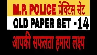 MP police vacancy 2019 SET 14th old  paper solutition in hindi