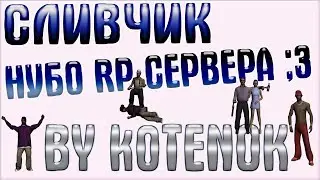 { OTREZOK }  ~ Sliv nybo RP server ~ { OTREZOK }