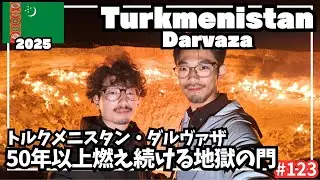 【世界周遊 #123】50年以上燃え続ける「地獄の門」／砂漠の悪路のあとの絶景（トルクメニスタン・ダルヴァザ）