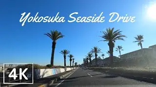 【4K車載動画】よこすか海岸通りドライブ 横須賀市/Yokosuka Seaside drive