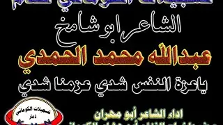 قصيدة بعنوان ياعزة النفس شدي عزمنا شدي كلمات الشاعر عبدالله محمد الحمدي تسجيلات الكوماني