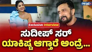 Anchor Jhanvi Interview | Kiccha Sudeep ಸರ್‌ ಯಾಕಿಷ್ಟ ಆಗ್ತಾರೆ ಅಂದ್ರೆ | Vishwavani TV Special