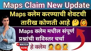 Maps Claim Last Date |  Maps Claim New Update #mapsclaim #maps_scheme