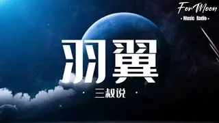 三叔说 - 羽翼（San Shu Shuo - YuYi）［彩色的羽翼 被你的日月遮蔽 天空它不言不语 爱你却只字不提］完整歌词/NoPinyin版