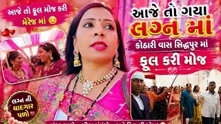# કોઠારી વાસ સિદ્ધપુર માં ગયા મેરેજમાં & ભાગ. 2 - છે મેરેજમાં ફૂલ કરી મોજ 🤗@shusilathakor6969 