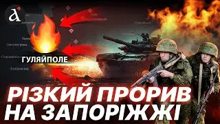 🔴БОЇ ПО ВСЬОМУ МІСТУ! Прорив росіян У ГУЛЯЙПОЛІ: ось що відбувається на Запоріжжі