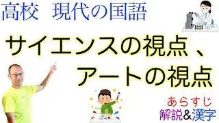 サイエンスの視点、アートの視点【現代の国語】教科書あらすじ&解説&漢字〈齋藤 亜矢〉筑摩書房