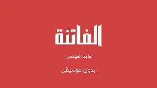 الفاتنة - ماجد المهندس (بدون موسيقى)