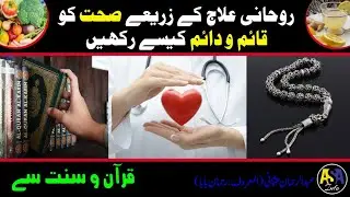Rohani Ilaj ka Zaria Sehat | Health | @ASA Info #Rohani_Ilaj