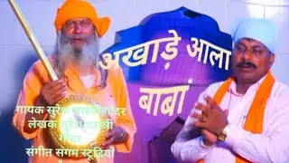 गीत अखाड़े आला बाबा  सुरेश गोंदर न्यू हरयाणवी Dj Song 2024