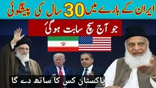 Iran ke bare mein 30 sal pahle ki pesh gai Jo aaj sach sabit ho gai hai | dr. israr ahmed bayan