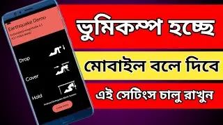 ভুমিকম্প আসলে মোবাইল বলে দিবে, ভুমিকম্প এলার্ট। vhumikompo alert, 2 minute tutorial