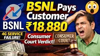BSNL पर जुर्माना! 4G सेवा खराब पड़ी भारी | ₹18,880 Compensation Case