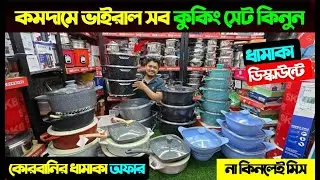 কমদামে কুকিং সেট কিনুন | Granite Cookware Set Price in Bangladesh 2025 || Cookware Set