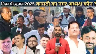 KMT NEWS: Kamptee का नगर अध्यक्ष कौन (episode 1 ) ? जानिए जनता की राय ? || ELECTION 2025 ||