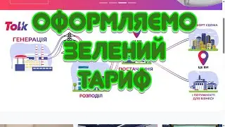 Як оформити зелений тариф. Які треба документи, чи виплачують кошти. Що треба для зеленого тарифу.