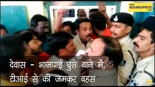 Live Video: Dewas | भाजपाई घुसे थाने में, टीआई से की जमकर बहस | Kosar Express