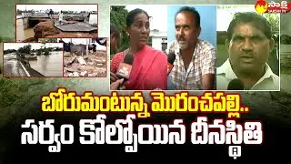 Moranchapalli Village Flood Effected People Face To Face | Moranchapalli Village Submerged @SakshiTV