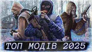 💫НАЙКРАЩІ МОДИ на S.T.A.L.K.E.R. 2025 року!