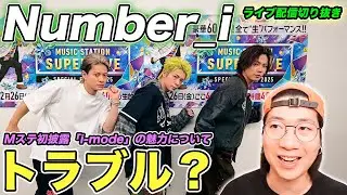 【Number_i】少し気になる場面も？Mステ