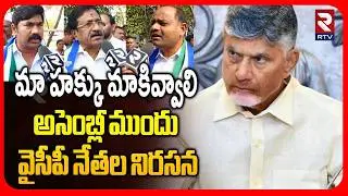 మా హక్కు మాకివ్వాలి.. | YCP Leaders Protest At AP Assembly | CM Chandrababu | YS Jagan | RTV