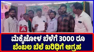 Ballari : ಮೆಕ್ಕೆಜೋಳ ಬೆಳೆಗೆ 3000 ರೂ ಬೆಂಬಲ ಬೆಲೆ ಖರಿಧಿಗೆ ಆಗ್ರಹ | Demand | maize crop Price |