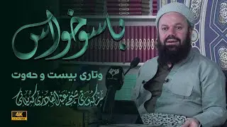باسوخواس -وتاری بیست و حه‌وت - مامۆستا جاسم كه‌لاری