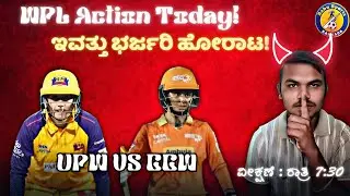 Gujarat Giants Women vs UP Warriors |  Women WPL Match Preview Kannada |