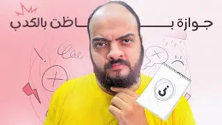 جوازة باظت بالكدب
