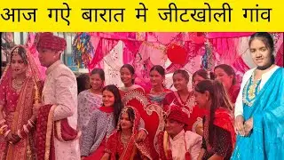 आज गऐ बारात 💃मे ओर गविठ गांव🥰 के नचाङ बाराती💖❤️