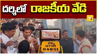 దర్శిలో ఉద్రిక్తత | Political Clash in Darsi |  Tirumala Laddu Controversy | Prakasam | YK TV