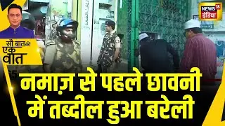 Sau Baat Ki Ek Baat : UP के Bareilly में जुमे की नमाज से पहले सुरक्षा के कड़े इंतजाम | NEWS18