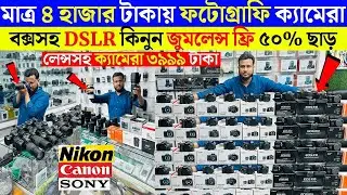 DSLR Camera price in bangladesh || Used DSLR Camera price in Bangladesh || Second hand DSLR camera