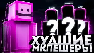 ХУДШИЕ МКПЕЕШЕРЫ в 2021 ГОДУ! МКПЕ