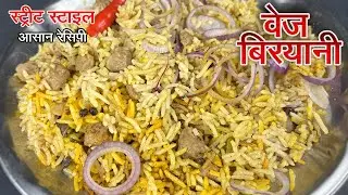 street style veg biryani recipe | soya chunks veg biryani | veg biryani recipe | street veg biryani