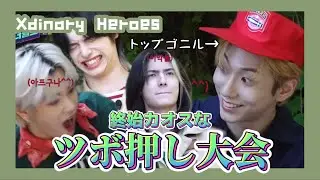 【Xdinary Heroes】成人男性6人による、カオスすぎるツボ押し大会
