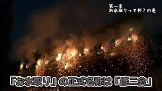 特別陳列「お水取り」動画　 第1章 「お水取りって何？の巻」