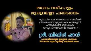 ക്രോധിതനായ ബോധാനന്ദ സ്വാമികള്‍ ശ്രീനാരായണഗുരുദേവനെ കണ്ടപ്പോള്‍ എന്തുകൊണ്ട് സാഷ്ടാംഗനമസ്കാരം ചെയ്തു ?