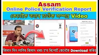 Assam police private employment verification certificate / Private employment registration process