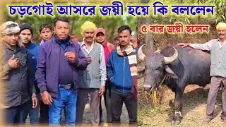 চড়গোই আসরে জয়ী হয়ে কি বললেন কাড়া মালিক #chargoi_kara_ladai