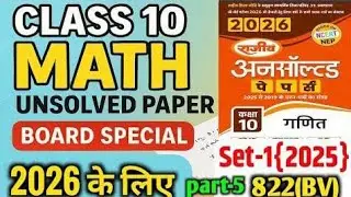 10th Math Unsolved Paper 2025 Set-3 Solution | Class 10 Math Important Questions