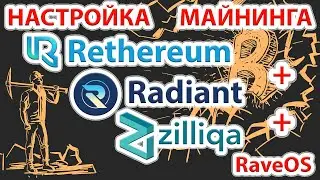 Настройка майнинга 3-х монет Radiant + Rethereum + Zilliqa в HiveOS с использованием SRBMiner
