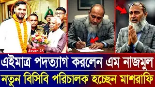 ফাইনালী পদত্যাগ করছেন নাজমুল! নতুন বিসিবি পরিচালক হচ্ছেন মাশরাফি | BCB Crisis | Nazmul Resignation