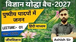 पुष्प पादपों में लैंगिक जनन | Class 12 Biology Hindi | Sexual Reproduction in Flowering Plants |