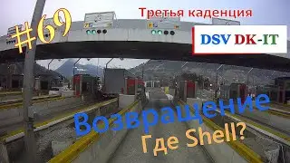 Первый #дальнобой в 55. 69/ Италия-Австрия. Где Shell? #Heisterkamp #DSV