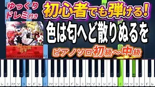 【楽譜あり】色は匂へど散りぬるを/幽閉サテライト/senya（ピアノソロ初級～中級・初心者向け）幻想万華鏡 春雪異変の章OP主題歌【ピアノアレンジ楽譜】/簡単/ゆっくり演奏付き