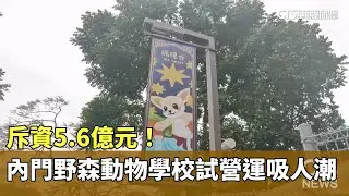 斥資5.6億元！　內門野森動物學校試營運吸人潮｜華視新聞 20260117 @CtsTw