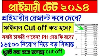 Primary TET 2014 Cut off।Primary TET 2014 Interview Result News Today।Primary Teacher Recruitment।