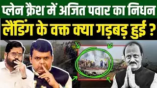प्लेन क्रैश में अजित पवार का निधन, लैंडिंग के वक्त क्या गड़बड़ हुई? | md Seraj | Millat Times