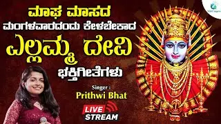 🔴Live| ಮಾಘ ಮಾಸದ ಮಂಗಳವಾರದಂದು ತಪ್ಪದೆ ಕೇಳಬೇಕಾದ ಎಲ್ಲಮ್ಮ ದೇವಿ ಭಕ್ತಿಗೀತೆಗಳು | #a2bhaktisagara
